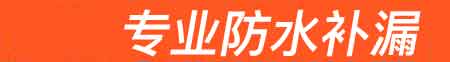 永善房屋漏水维修